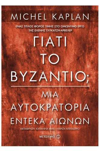 Γιατί το Βυζάντιο; Μια αυτοκρατορία έντεκα αιώνων Γιατί το Βυζάντιο; Μια αυτοκρατορία έντεκα αιώνων